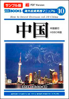 海外投資実践マニュアル「中国」