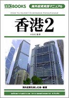 海外投資実践マニュアル「香港2」