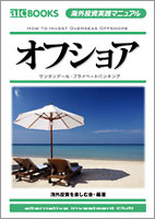 海外投資実践マニュアル「オフショア」