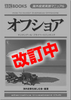 海外投資実践マニュアル「オフショア」