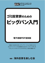 ゴミ投資家のためのビッグバン入門
