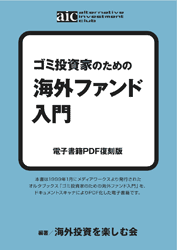 海外ファンド入門