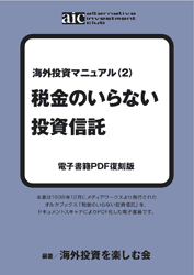 税金のいらない投資信託