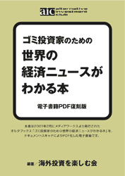 世界の経済ニュースがわかる本