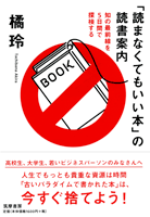 「読まなくてもいい本」の読書案内