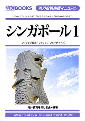Aic 海外投資実践マニュアル シンガポール1 フィリップ証券 フィリップ フューチャーズ